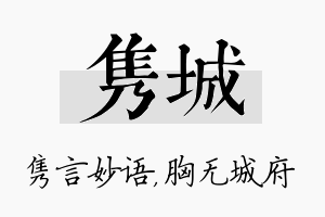 隽城名字的寓意及含义