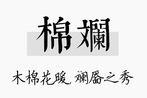 棉斓名字的寓意及含义