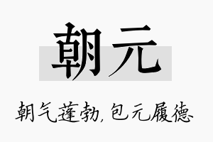 朝元名字的寓意及含义