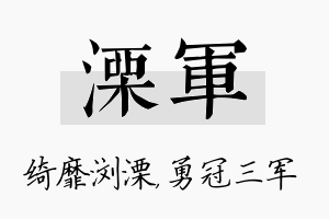 溧军名字的寓意及含义