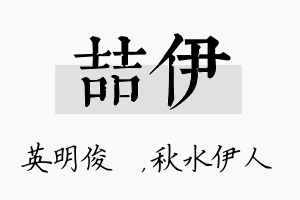 喆伊名字的寓意及含义