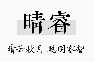 晴睿名字的寓意及含义