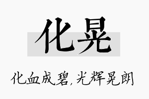 化晃名字的寓意及含义