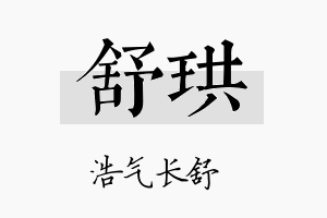 舒珙名字的寓意及含义