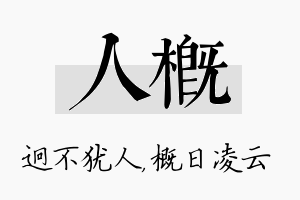 人概名字的寓意及含义