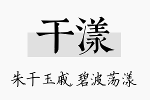 干漾名字的寓意及含义