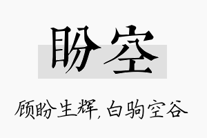 盼空名字的寓意及含义