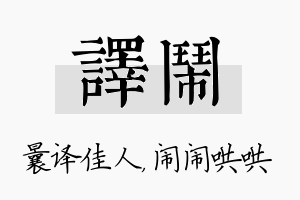 译闹名字的寓意及含义