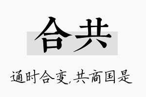 合共名字的寓意及含义