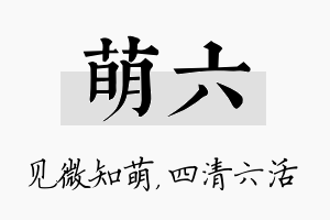 萌六名字的寓意及含义