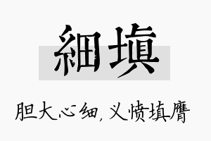 细填名字的寓意及含义