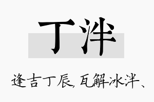 丁泮名字的寓意及含义