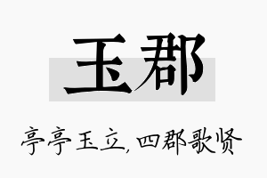 玉郡名字的寓意及含义