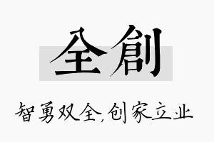 全创名字的寓意及含义