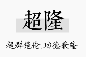 超隆名字的寓意及含义