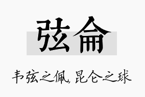 弦仑名字的寓意及含义