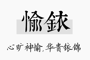 愉铱名字的寓意及含义