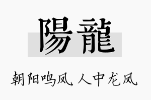 阳龙名字的寓意及含义