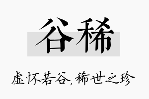 谷稀名字的寓意及含义