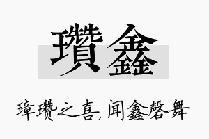 瓒鑫名字的寓意及含义