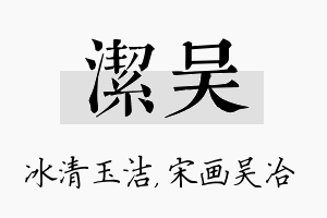 洁吴名字的寓意及含义