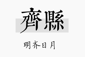 齐县名字的寓意及含义