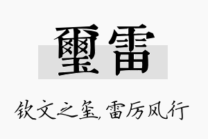 玺雷名字的寓意及含义