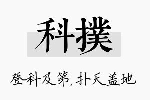 科扑名字的寓意及含义