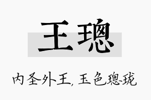 王璁名字的寓意及含义