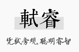 轼睿名字的寓意及含义