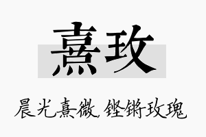 熹玫名字的寓意及含义