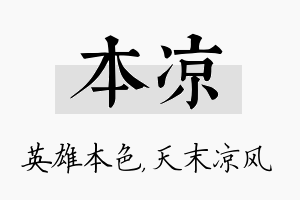 本凉名字的寓意及含义