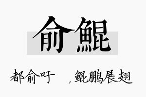 俞鲲名字的寓意及含义