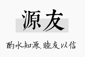 源友名字的寓意及含义