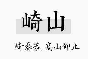 崎山名字的寓意及含义