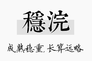 稳浣名字的寓意及含义