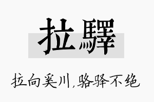 拉驿名字的寓意及含义