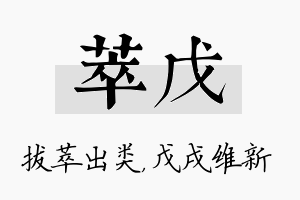 萃戊名字的寓意及含义