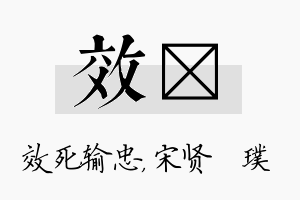 效琎名字的寓意及含义