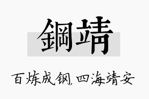 钢靖名字的寓意及含义