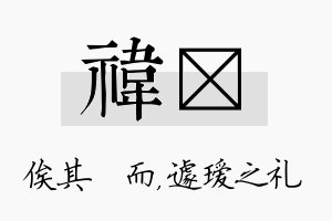 祎瑷名字的寓意及含义