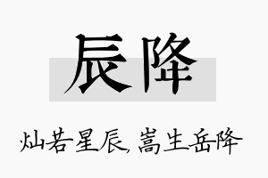 辰降名字的寓意及含义