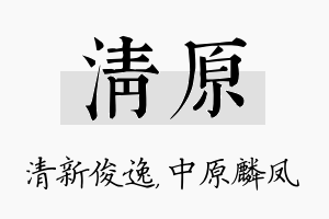 清原名字的寓意及含义