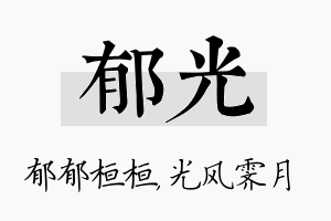 郁光名字的寓意及含义