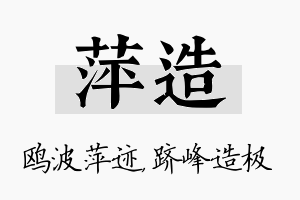 萍造名字的寓意及含义