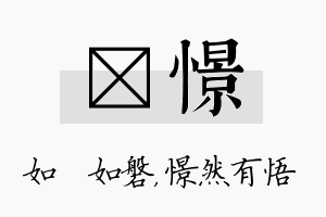 垚憬名字的寓意及含义