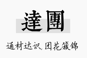 达团名字的寓意及含义