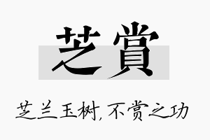 芝赏名字的寓意及含义