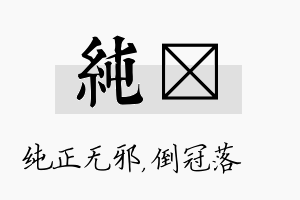 纯珮名字的寓意及含义