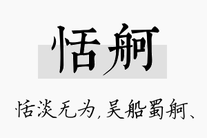 恬舸名字的寓意及含义